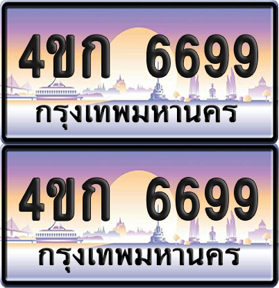 เลขประมูล 6699 ทะเบียน 4ขก 6699 พร้อมส่งมอบ (เลขสวย)