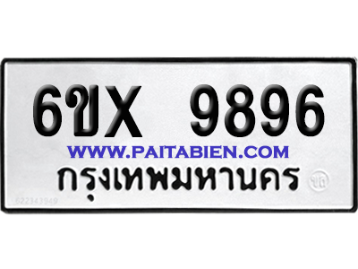 จองทะเบียนรถ 6ขx 9896 จากกรมขนส่ง อย่างถูกต้อง