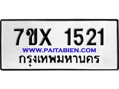 จองทะเบียนรถ 7ขx 1521 จากกรมขนส่ง อย่างถูกต้อง