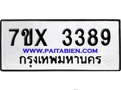 จองทะเบียนรถ 7ขx 3389 จากกรมขนส่ง อย่างถูกต้อง