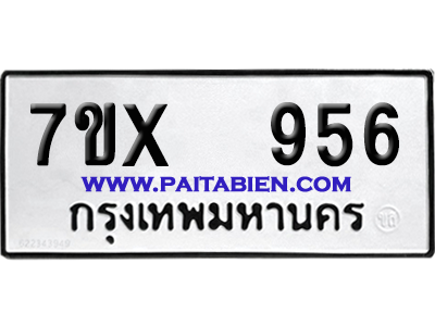 จองทะเบียนรถ 7ขx 956 จากกรมขนส่ง อย่างถูกต้อง