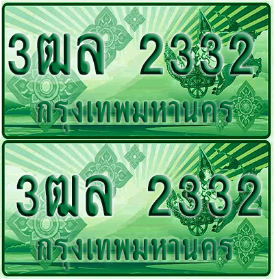 ป้ายประมูล 2332 เลขรถ 3ฒล 2332 กระบะแคป (4)