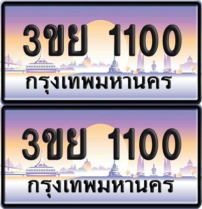 ทะเบียน 1100 ป้ายประมูล - 3ขย 1100 ผลรวมดี 15 พร้อมส่งมอบ จากกรมขนส่ง (1)