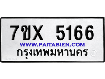 จองทะเบียนรถ 7ขx 5166 จากกรมขนส่ง อย่างถูกต้อง