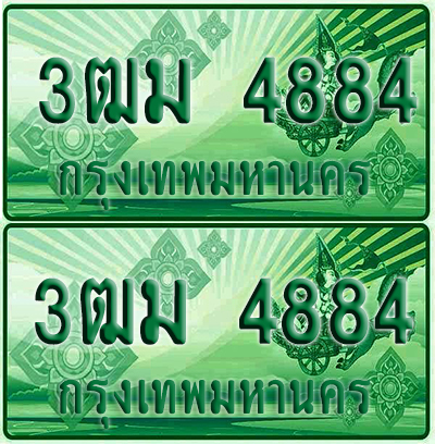 ป้ายประมูล 4884 เลขรถ 3ฒม 4884 กระบะแคป (1)