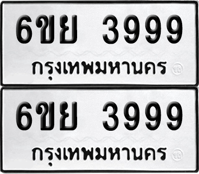 ทะเบียน 3999 เลขทะเบียน - 6ขย 3999 ผลรวมดี 46 พร้อมส่งมอบ จากกรมขนส่ง (เลขสวย)