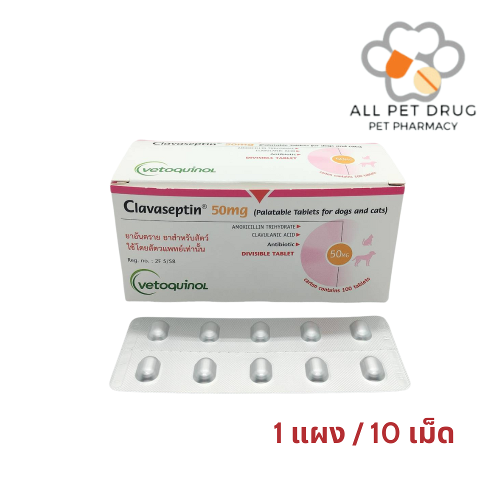Clavaseptin 50 mg (1 แผง /10 เม็ด)คลาเซ็ปติน 50 มิลลิกรัม ลดการติดเชื้อ สุนัขและแมว