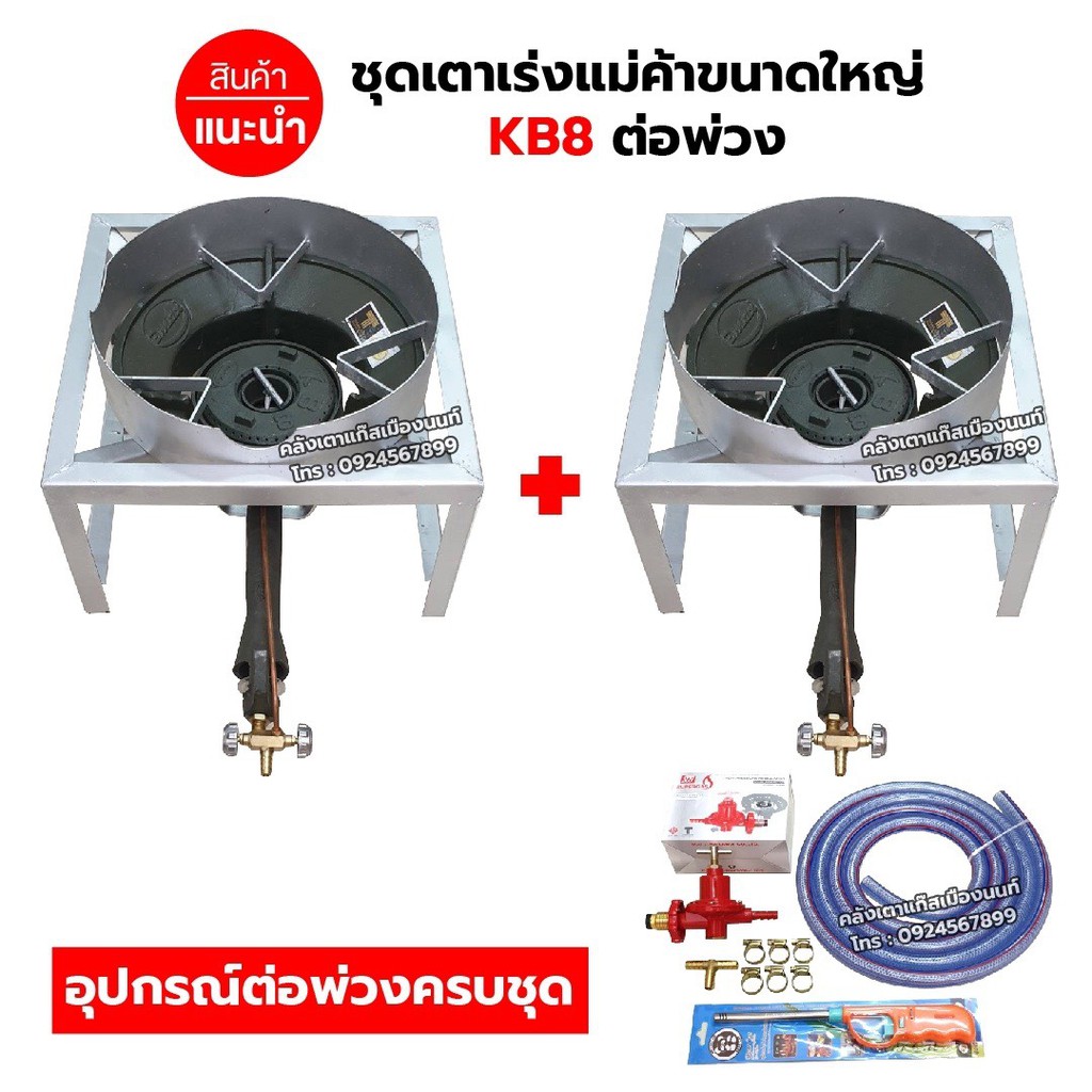 ชุดต่อพ่วง เตาเร่งแม่ค้าขนาดใหญ่ KB8 ขาเหลี่ยมเตี้ย ขนาด ก 40 X ย 40 X ส 22 ซม. มีบังลมขนาด 3 นิ้ว อุปกรณ์ต่อพ่วงครบชุุด