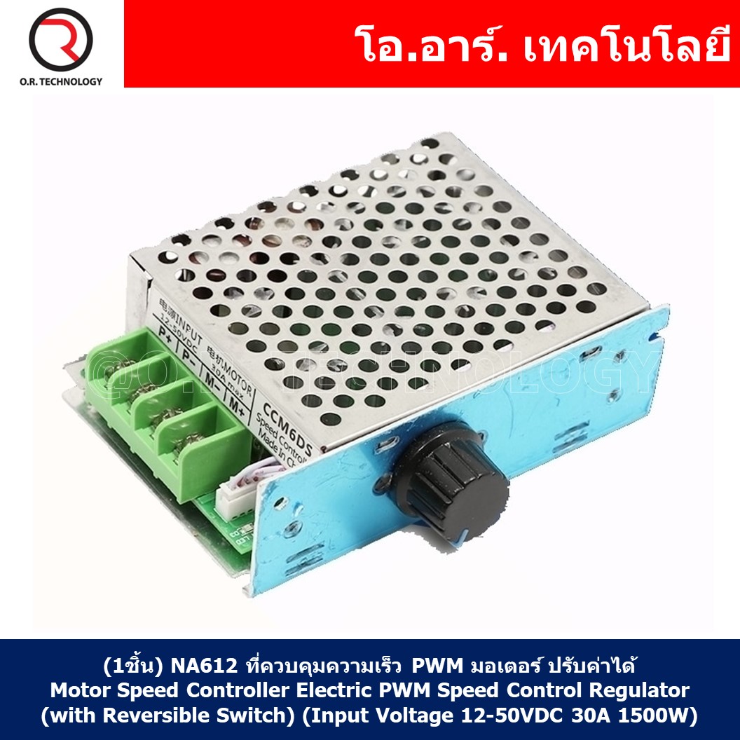 (1ชิ้น) NA612 ตัวควบคุมความเร็ว PWM มอเตอร์ ปรับค่าได้ Motor Speed Controller Electric PWM Speed Control Regulator (Input Voltage 12-50VDC 30A 1500W)