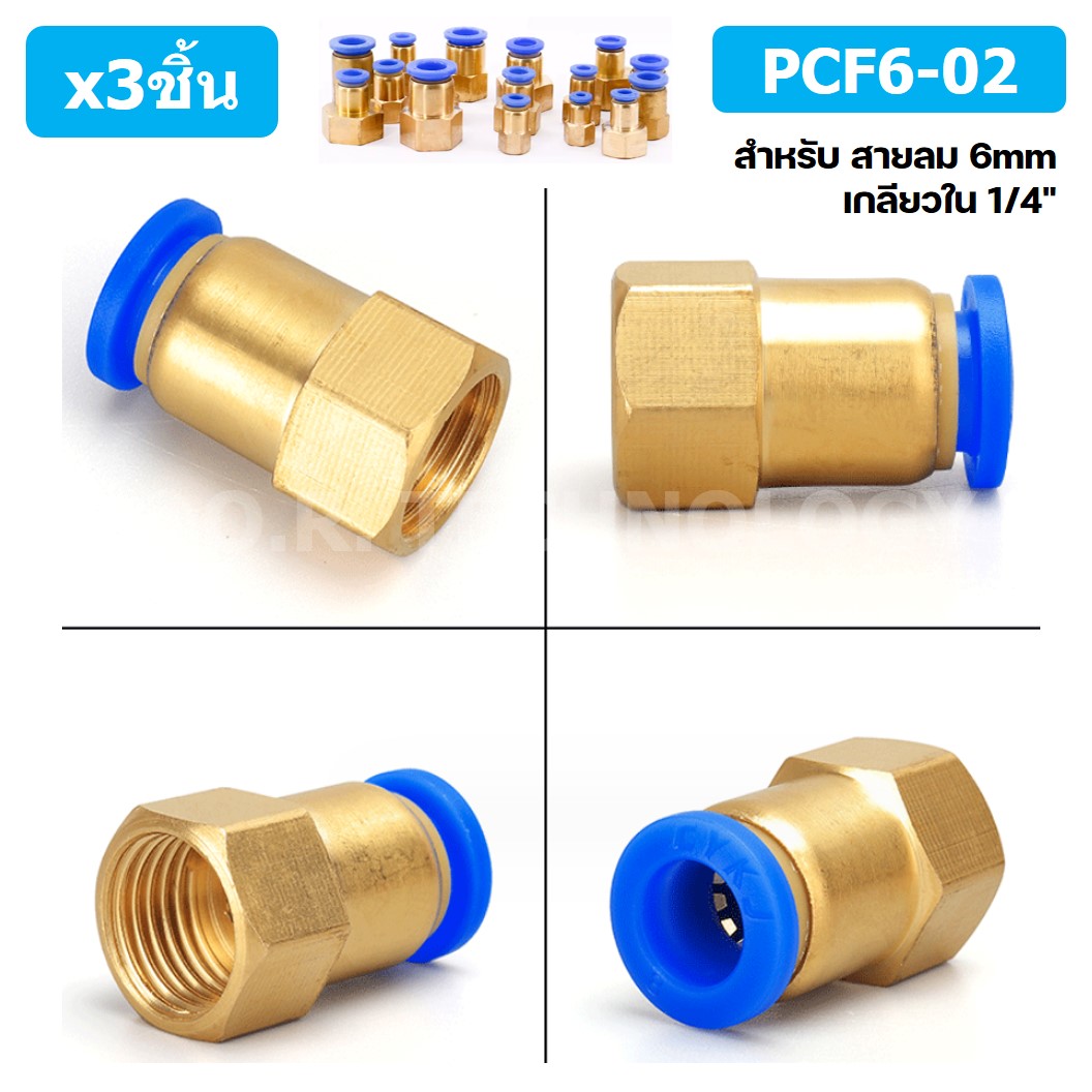(3ชิ้น) PCF6-02 ข้อต่อลมทองเหลืองเกลียวใน ข้อต่อลม ข้อต่อลมเกลียวใน Female Thread Straight Pneumatic Quick Connectors Fitting