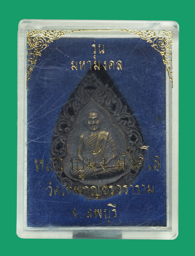 *33014 เหรียญหลวงปู่มัง วัดเทพกุญชรวราราม ลพบุรี เนื้อเงิน กล่องเดิม 8