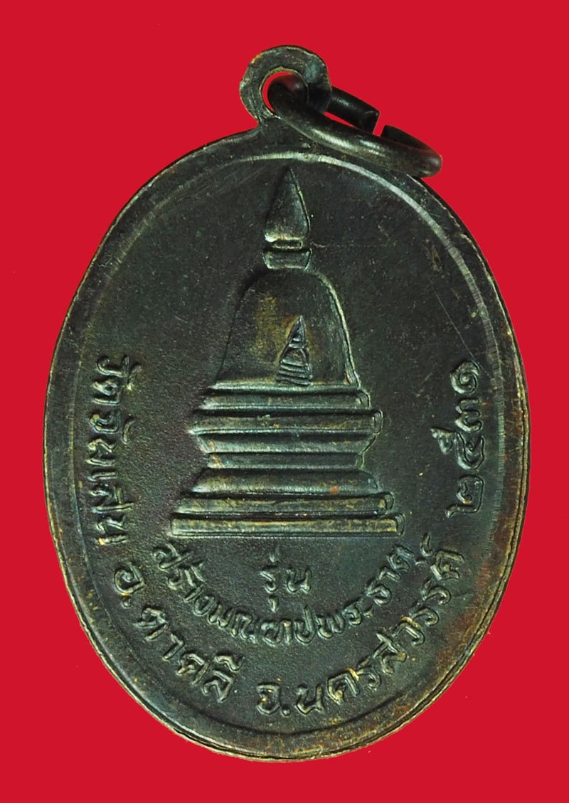 ขายแล้ว*40439 เหรียญหลวงพ่อโอด วัดจันเสน ตาคลี นครสวรรค์ ปี 2531 เนื้อทองแดงรมดำ 40