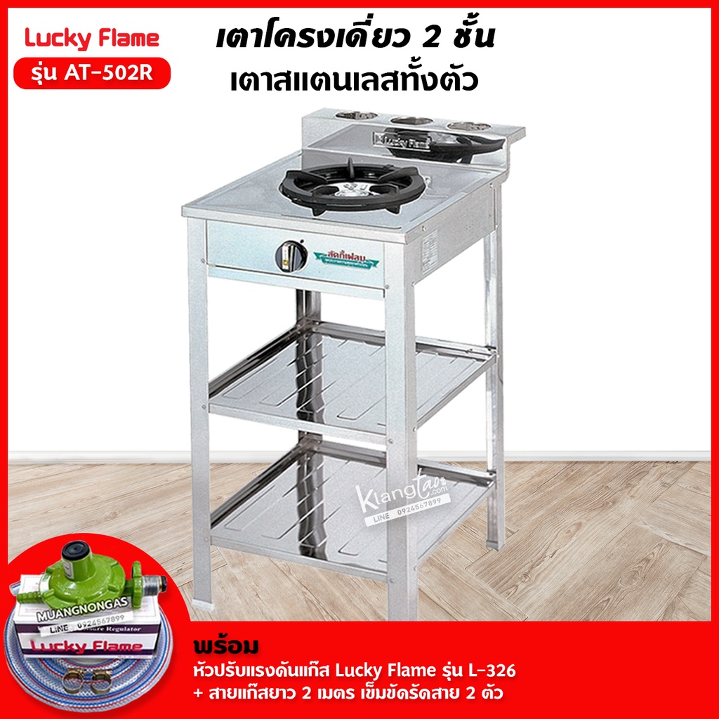 เตาแก๊สลัคกี้เฟลม รุ่น AT-502R ระดับการปรับไฟ 4 ระดับ สแตนเลสทั้งตัว พร้อมอุปกรณ์หัวปรับแรงดัน ครบชุด