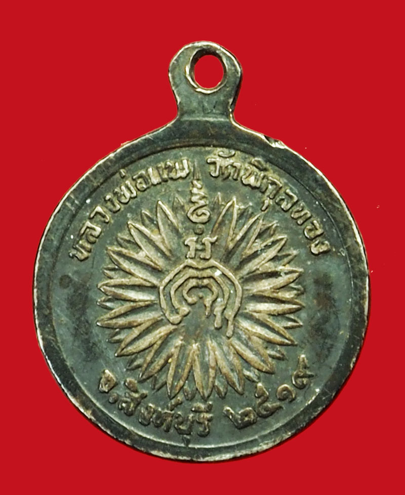 *36393 เหรียญหลวงพ่อแพ วัดพิกุลทอง สิงห์บุรี ปี 2519 เนื้อเงิน 82