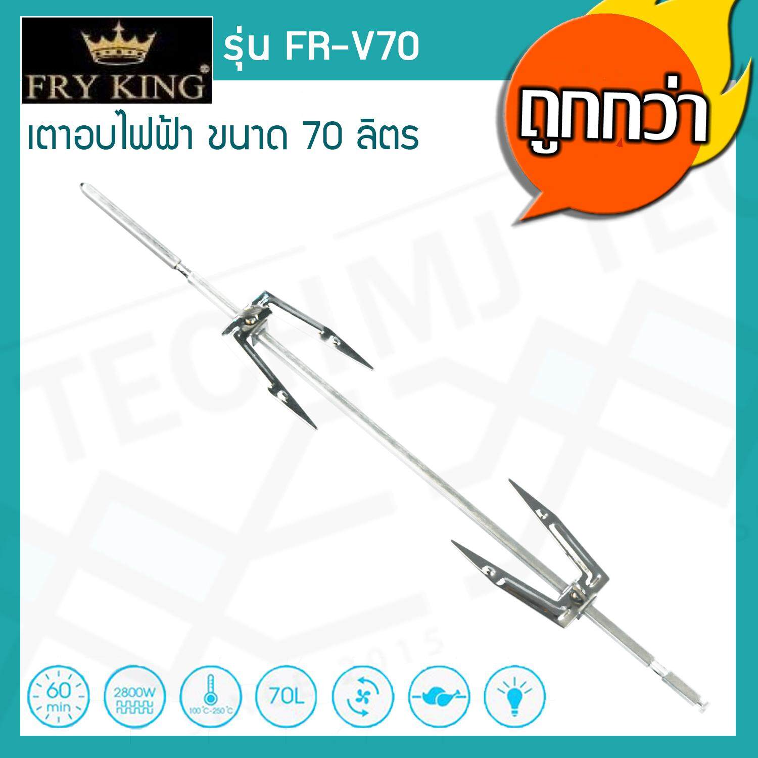 Fry King เตาอบไฟฟ้า 70 ลิตร รุ่น FR-V70