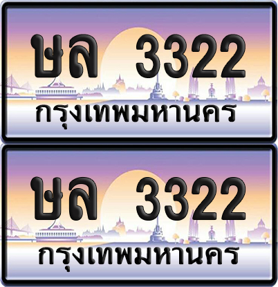 ทะเบียนรถ 3322 ป้ายประมูล - ษล 3322 ทะเบียนเลขคู่ จากกรมขนส่ง (NEW)