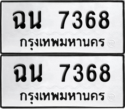 ป้าย 7368 ทะเบียนรถ ฉน 7368 (เลขมงคล)