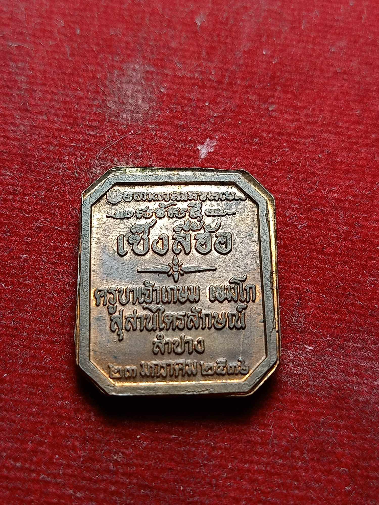 เหรียญเซ็งลี้ฮ้อ ครูบาเจ้าเกษม เขมโก สุสานไตรลักษณ์ จ.ลำปาง ปี 2536 (SKU-04725)