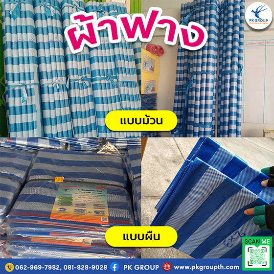 ผ้าฟาง บลูชีท (Blue Sheet) ผ้าฟาง บลูชีท (Blue Sheet)