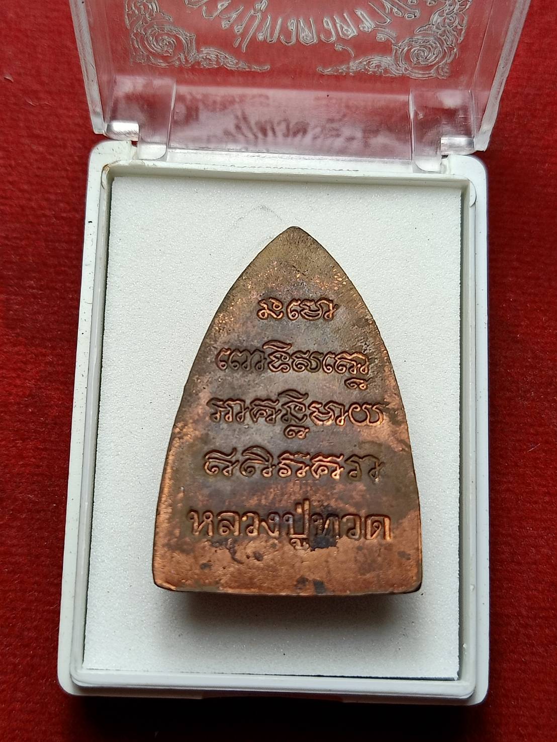 เหรียญหลวงปู่ทวด วัดช้างไห้ จ.ปัตตานี (สร้างที่วัดเมืองยะลา) ปี 2539 พร้อมกล่อง (SKU-07751)