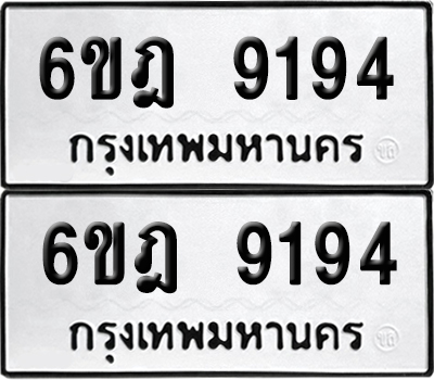 เลขรถ 9194 ทะเบียน 6ขฎ 9194 ผลรวมดี 36 (เลขมงคล)