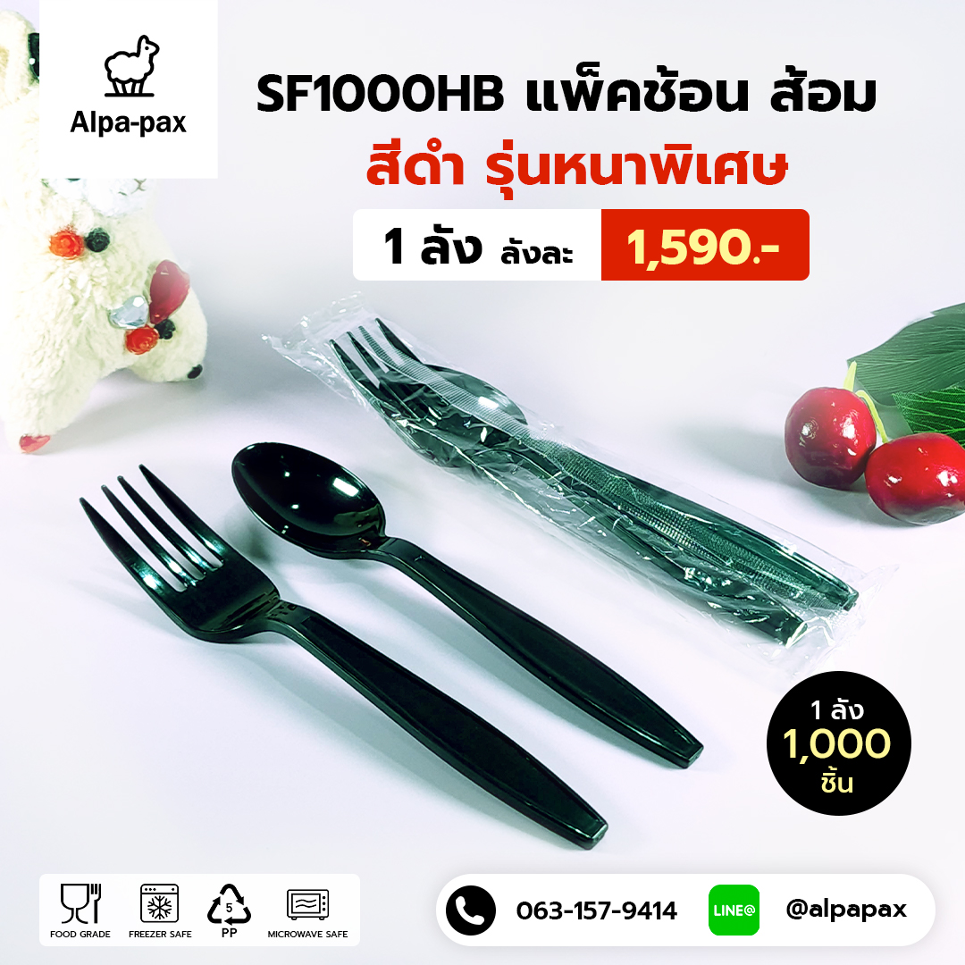 ชุดช้อนส้อมพลาสติกสีดำ รุ่นหนาพิเศษ แพ็คช้อนส้อมพลาสติกซีลถุงพลาสติก (ลัง1000คู่)