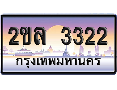 ทะเบียน 3322 ป้ายประมูล – 2ขล 3322 จากกรมขนส่ง (6)