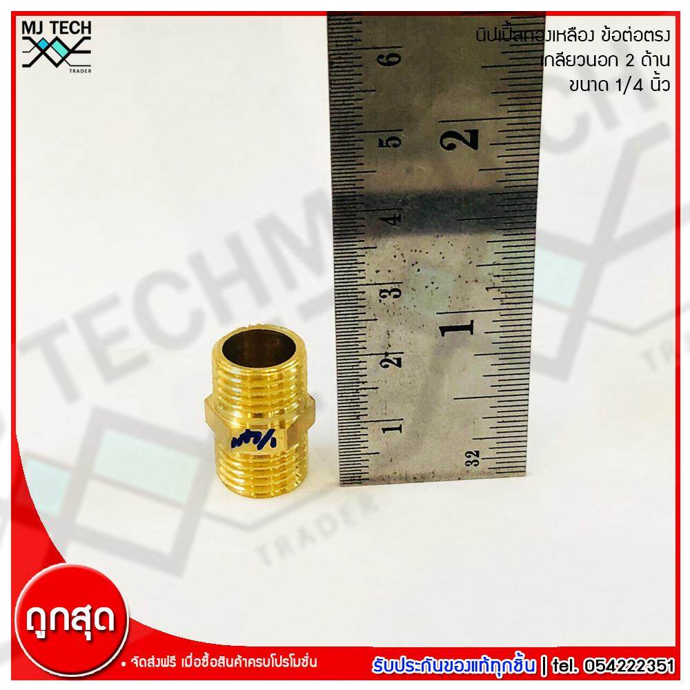 MJ-Tech นิปเปิ้ลทองเหลือง เกลียวนอก 2 ด้าน ข้อต่อตรง เนื้อทองเหลืองแท้ ขนาด 1/4 นิ้ว