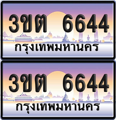 เลขทะเบียน 6644 – 3ขต 6644 (เลขสวย)