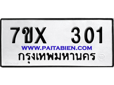 จองทะเบียนรถ 7ขx 301 จากกรมขนส่ง อย่างถูกต้อง