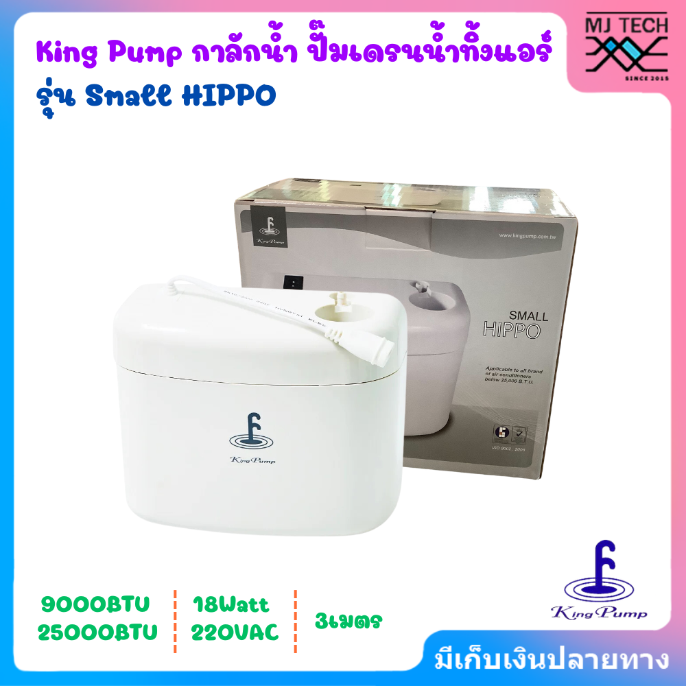 KING PUMP ปั๊มเดรนน้ำทิ้งแอร์ กาลักน้ำแอร์ รุ่น SMALL HIPPO แอร์ขนาด 9000-25000BTU