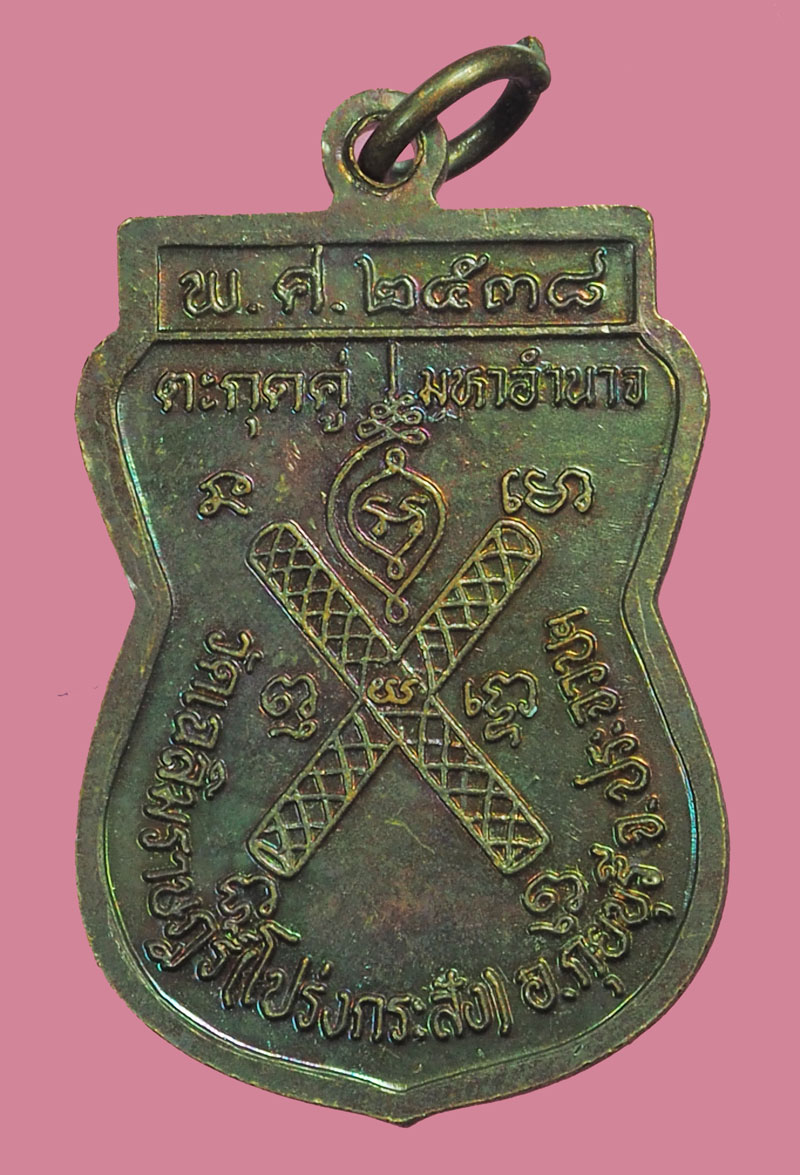 ขายแล้ว*38308 เหรียญหลวงพ่อพาน วัดโป่งกระสังข์ ปี 2538 ประจบคีรีขันธ์ 47