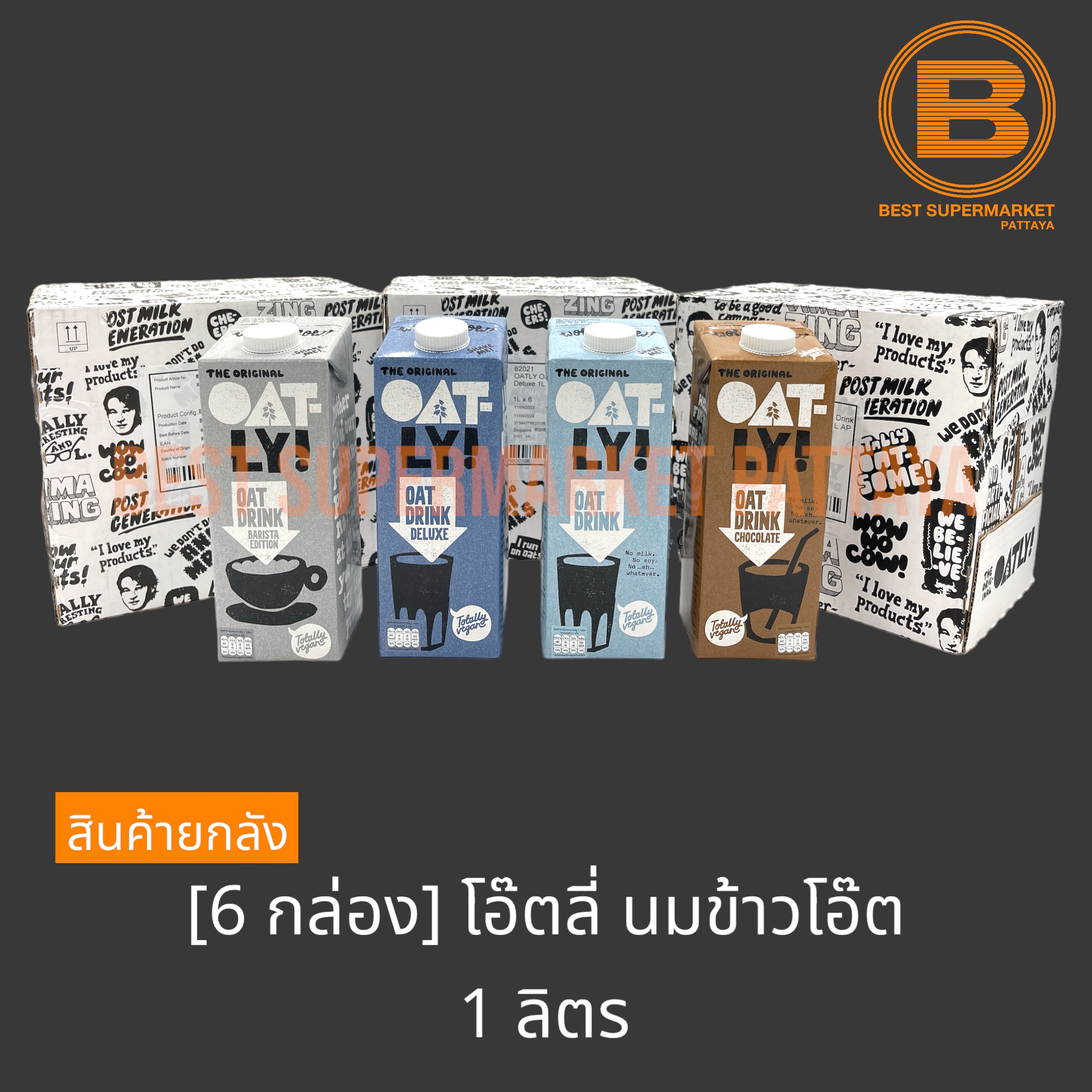 [ยกลัง 6 กล่อง] โอ๊ตลี่ นมข้าวโอ๊ต 1 ลิตร [6 Cartons] Oatly Oat Drink 1 L.