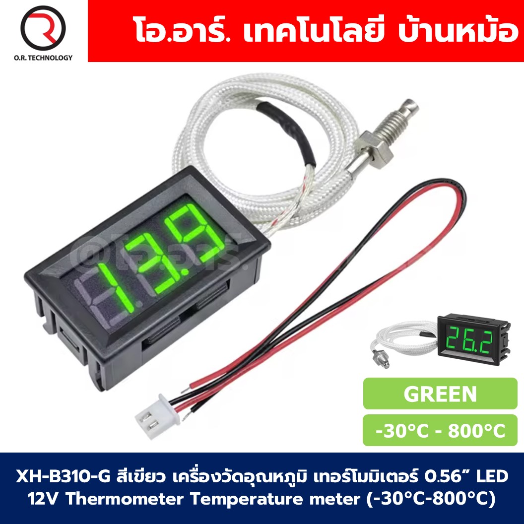 XH-B310 เครื่องวัดอุณหภูมิ เทอร์โมมิเตอร์ 0.56” LED 12V Thermometer Temperature meter (-30°C-800°C) K-type Thermocouple ตัววัดอุณหภูมิสูง