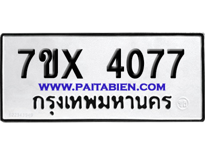 จองทะเบียนรถ 7ขx 4077 จากกรมขนส่ง อย่างถูกต้อง