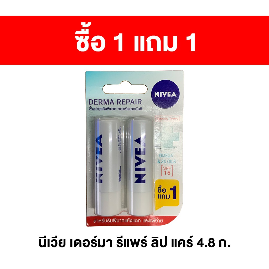 [ซื้อ 1 แถม 1 ในแพ็ค] นีเวีย เดอร์มา รีแพร์ ลิป แคร์ SPF15 4.8 ก. Nivea Derma Repair Lip Care SPF15 4.8 g. (แถมในแพ็ค)