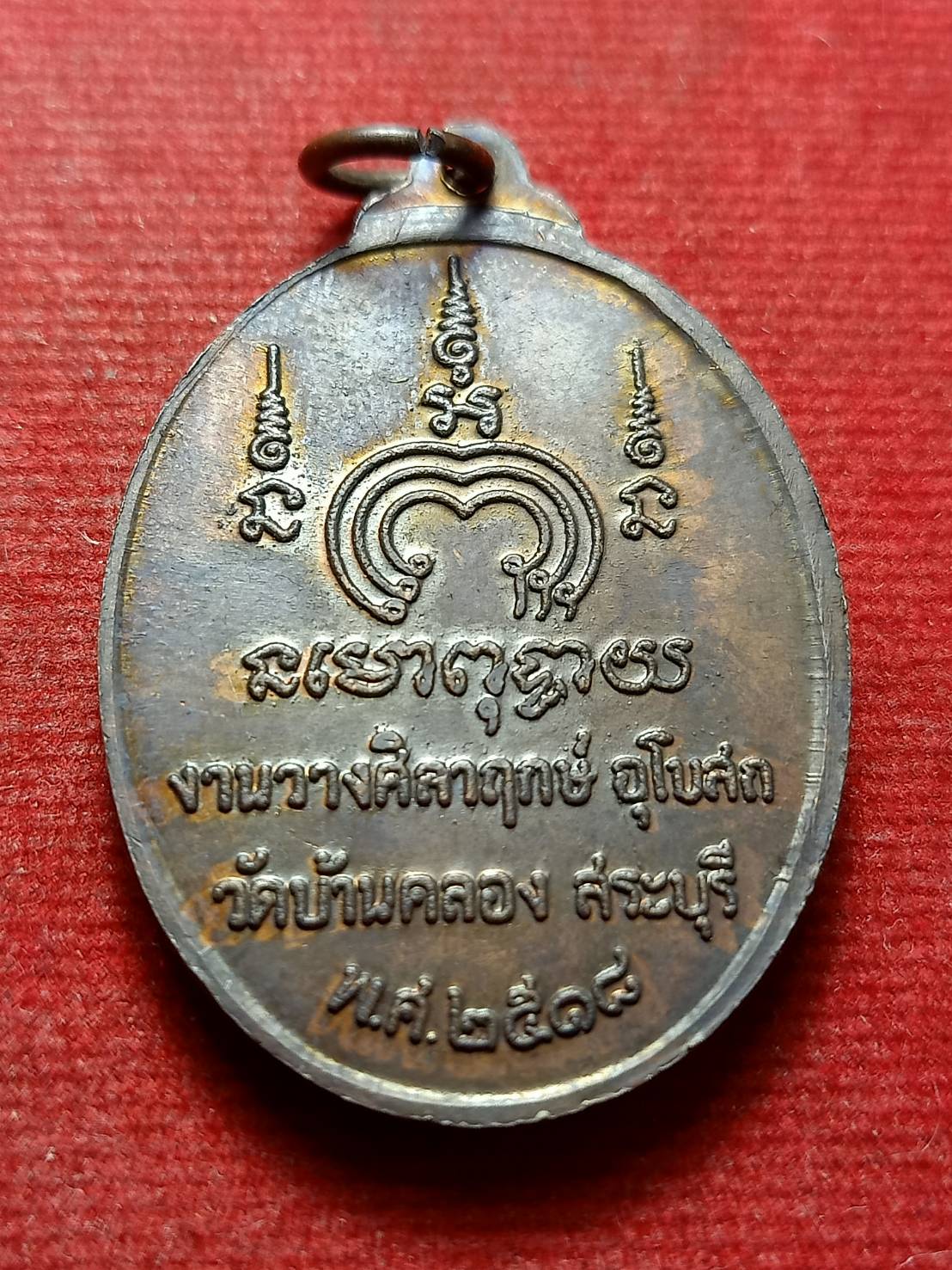 เหรียญทวีโชค หลวงพ่อแพ วัดพิกุลทอง จ.สิงห์บุรี ออกวัดบ้านคลอง จ.สระบุรี ปี 2518 (SKU-12937)