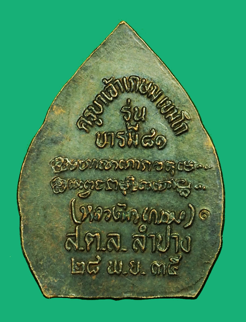 *36146 เหรียญครูบาเจ้าเกษม สุสานไตรลักษณ์ ลำปาง 70