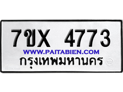 จองทะเบียนรถ 7ขx 4773 จากกรมขนส่ง อย่างถูกต้อง