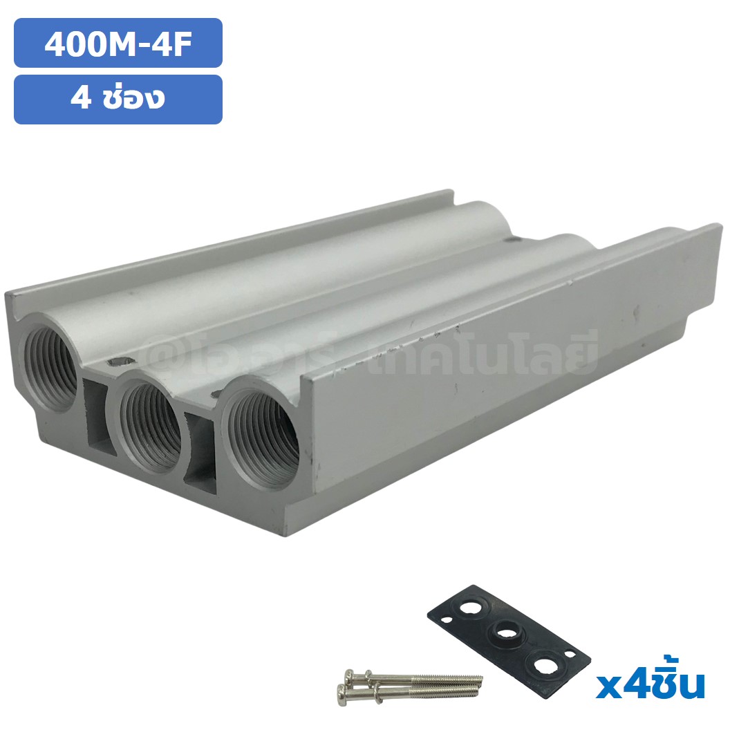400M-KF 1-12F ฐานรองโซลินอยด์วาล์ว ฐานยึดวาล์ว Aluminum Manifold Solenoid Valve Base 4V/4A ฐานวางโซลินอยด์ แมนนิโฟล์ด