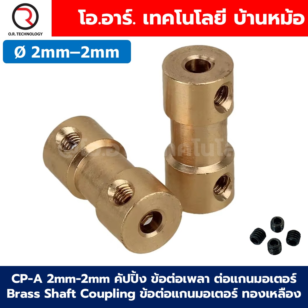 CP-A Ø2-6mm คัปปิ้ง ข้อต่อเพลา ต่อแกนมอเตอร์ Brass Shaft Coupling motor ข้อต่อแกน ทองเหลือง ข้อต่อแกนมอเตอร์ คัปปลิ้ง 2-2/2-2.3/2.3-3/2.3-4/2-3/2-4/2-5/2-6/3-3/3-4/3-5/3-6/4-4/4-5/4-6/5-5/5-6/6-6mm
