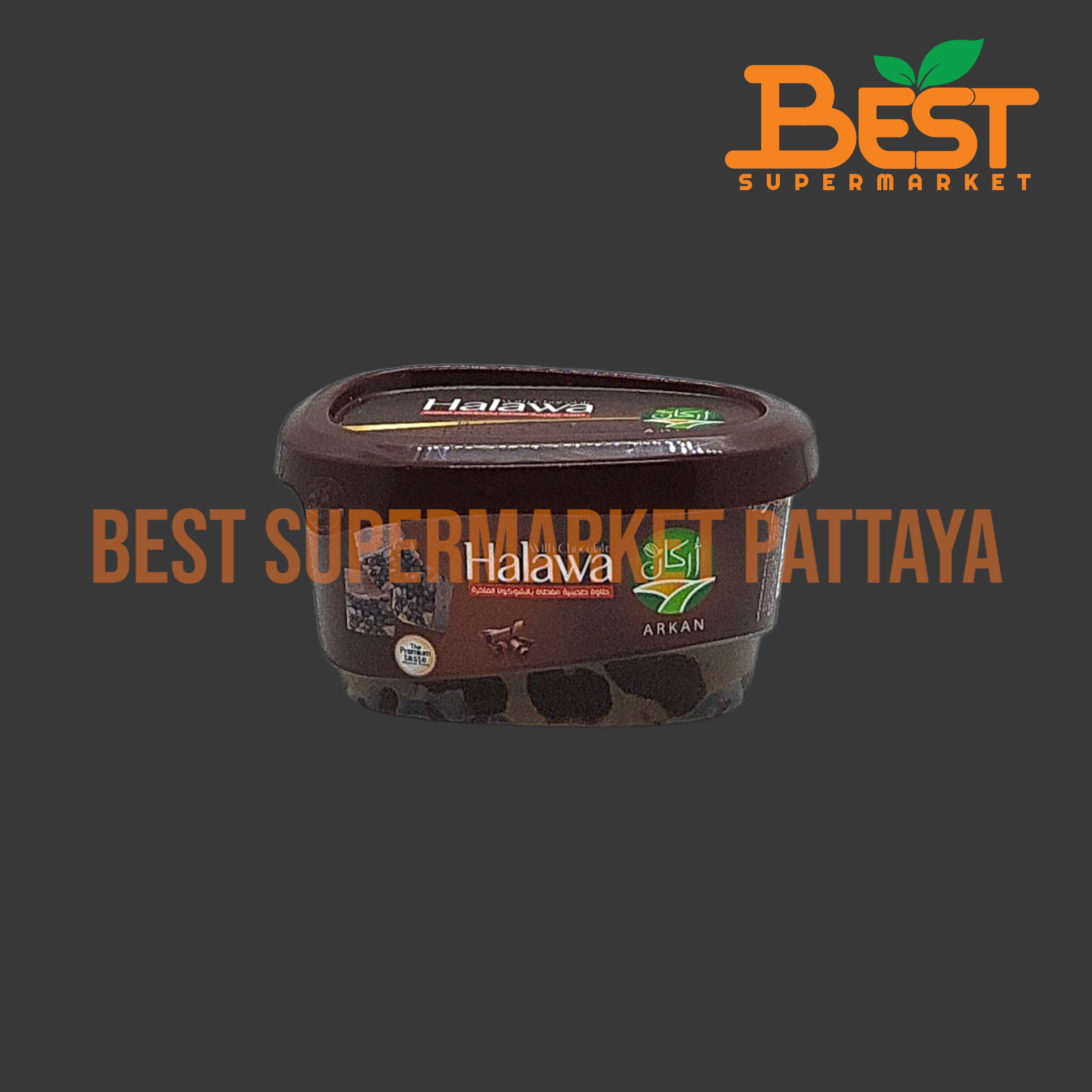 อาร์กาน ขนมงาขาวบดรสช็อกโกแลต 140 กรัม. (Arkan Brand) Halawa with Chocolate. 140 g.