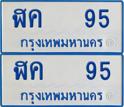 ทะเบียนรถตู้ 95 เลขทะเบียน - ฬค 95 ผลรวมดี 23 จากกรมขนส่ง (เลขสวย)