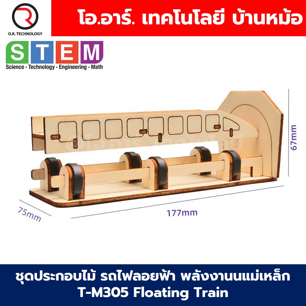 T-M305 ชุดประกอบไม้ รถไฟลอยฟ้า พลังงานแม่เหล็ก Floating Train Magnetic Wooden Kit STEM Education ของเล่นเสริมทักษะ ของเล่นไม้