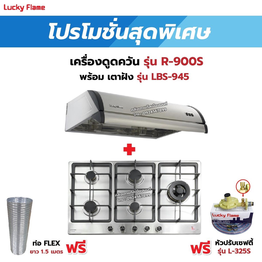 เครื่องดูดควัน LUCKY FLAME รุ่น R-900S พร้อมเตาฝัง เลือกรุ่นที่ต้องการได้ ฟรี หัวปรับเซฟตี้ รุ่น L-325S และท่อเฟล็กซ์