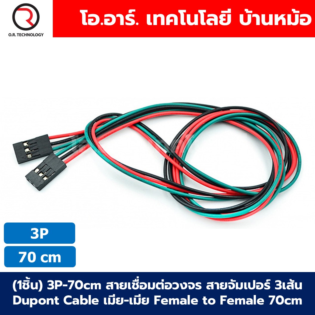 (1ชิ้น) 2P/3P/4P-70cm สายเชื่อมต่อวงจร สายจัมเปอร์ 2/3/4เส้น Dupont Cable เมีย-เมีย Female to Female ยาว 70cm สายแพ Jumper wire Arduino Dupont Line