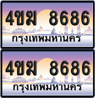 ทะเบียน 8686 ป้ายประมูล 4ขฆ 8686 (4)
