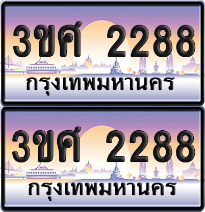 ทะเบียน 2288 ป้ายประมูล - 3ขศ 2288 ผลรวมดี 32 พร้อมส่งมอบ จากกรมขนส่ง (6)