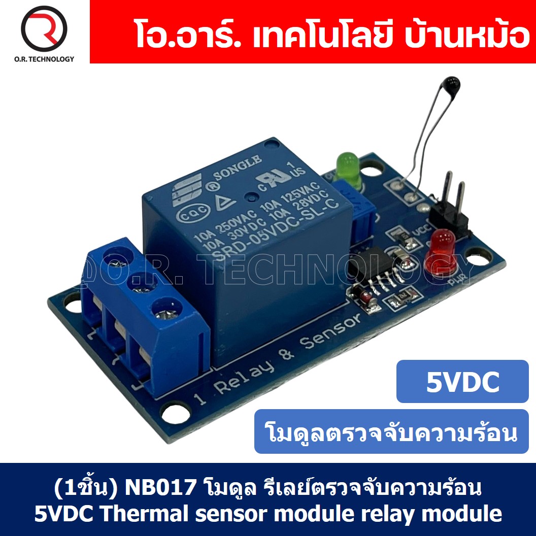 (1ชิ้น) NB017 โมดูลรีเลย์ตรวจจับความร้อน รีเลย์ตรวจจับอุณหภูมิ 5VDC Thermal sensor module relay module