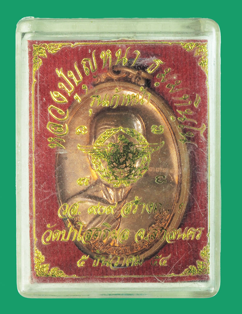 *33854 เหรียญหลวงปู่บุญหนา วัดป่าโสตถิผล สกลนคร พร้อมกล่องเดิม 74